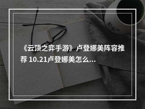 《云顶之弈手游》卢登娜美阵容推荐 10.21卢登娜美怎么玩