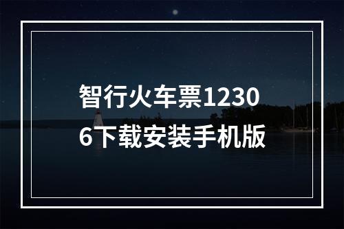 智行火车票12306下载安装手机版