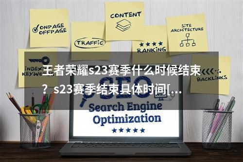 王者荣耀s23赛季什么时候结束？s23赛季结束具体时间[多图]