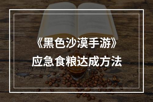 《黑色沙漠手游》应急食粮达成方法