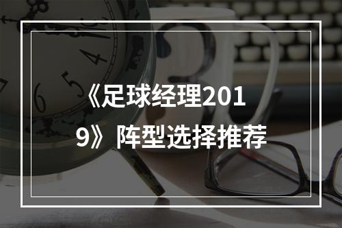 《足球经理2019》阵型选择推荐