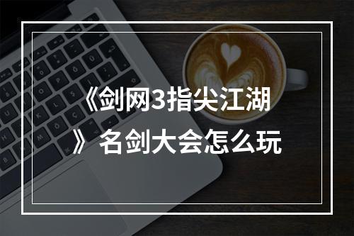 《剑网3指尖江湖》名剑大会怎么玩