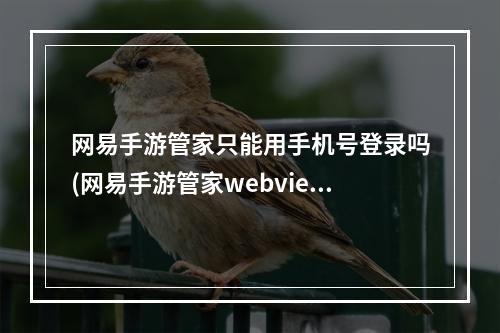 网易手游管家只能用手机号登录吗(网易手游管家webview验证)