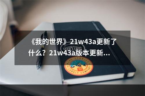 《我的世界》21w43a更新了什么？21w43a版本更新内容一览