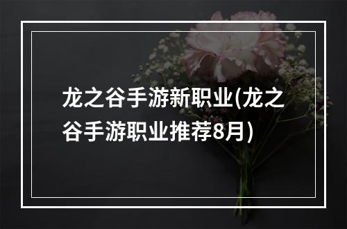 龙之谷手游新职业(龙之谷手游职业推荐8月)