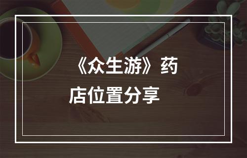 《众生游》药店位置分享