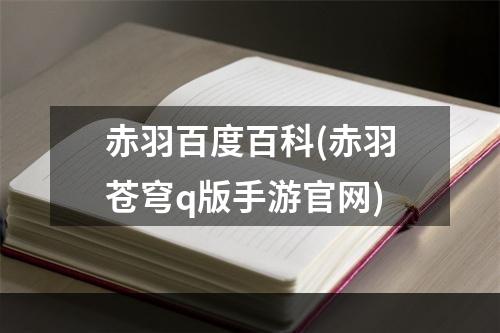 赤羽百度百科(赤羽苍穹q版手游官网)