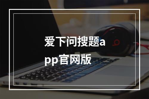 爱下问搜题app官网版