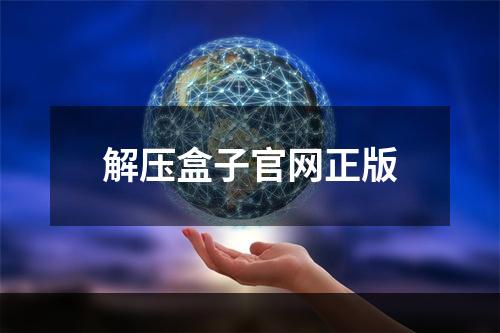 解压盒子官网正版