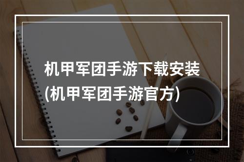 机甲军团手游下载安装(机甲军团手游官方)