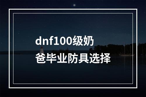 dnf100级奶爸毕业防具选择