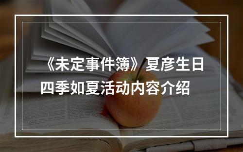 《未定事件簿》夏彦生日四季如夏活动内容介绍