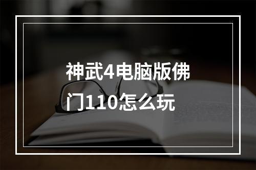 神武4电脑版佛门110怎么玩