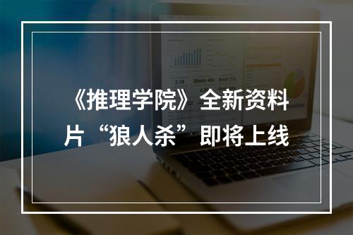 《推理学院》全新资料片“狼人杀”即将上线