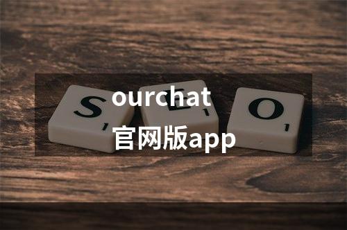 ourchat官网版app