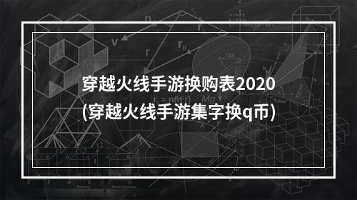 穿越火线手游换购表2020(穿越火线手游集字换q币)