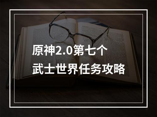 原神2.0第七个武士世界任务攻略