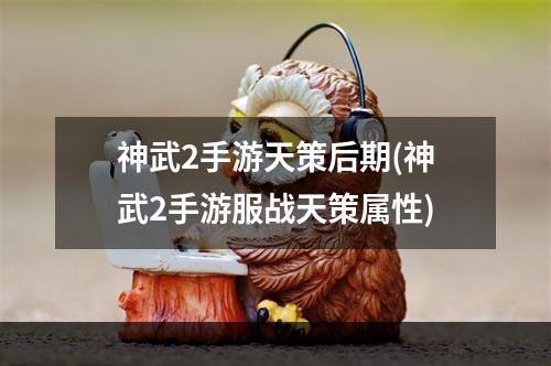 神武2手游天策后期(神武2手游服战天策属性)