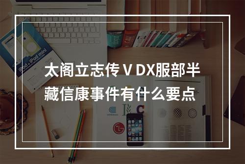 太阁立志传ⅤDX服部半藏信康事件有什么要点