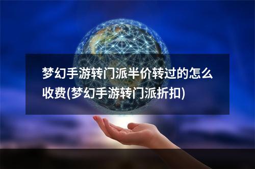 梦幻手游转门派半价转过的怎么收费(梦幻手游转门派折扣)