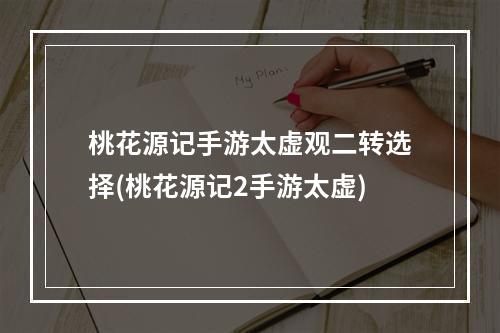 桃花源记手游太虚观二转选择(桃花源记2手游太虚)