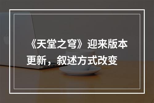 《天堂之穹》迎来版本更新，叙述方式改变