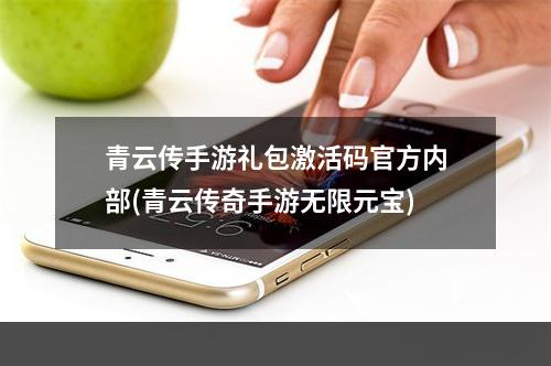 青云传手游礼包激活码官方内部(青云传奇手游无限元宝)