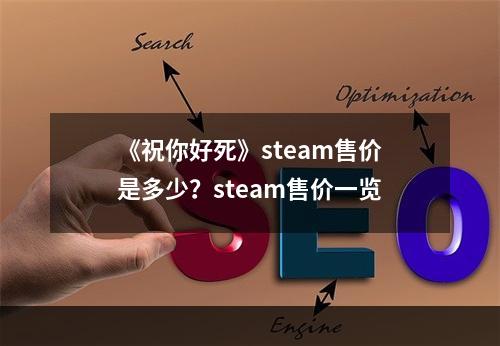 《祝你好死》steam售价是多少？steam售价一览