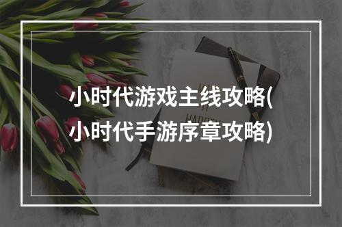 小时代游戏主线攻略(小时代手游序章攻略)