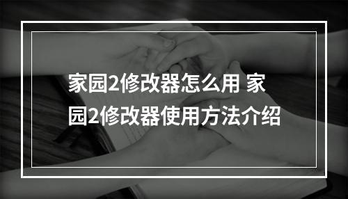 家园2修改器怎么用 家园2修改器使用方法介绍