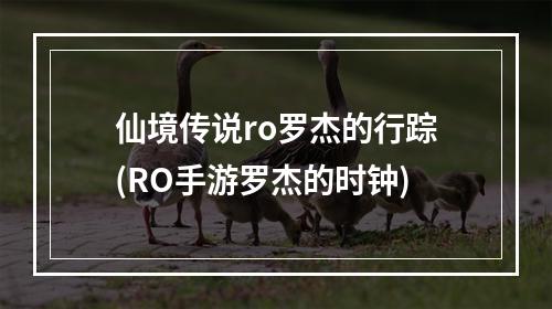 仙境传说ro罗杰的行踪(RO手游罗杰的时钟)