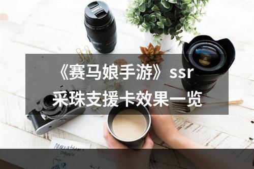 《赛马娘手游》ssr采珠支援卡效果一览