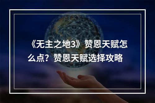 《无主之地3》赞恩天赋怎么点？赞恩天赋选择攻略