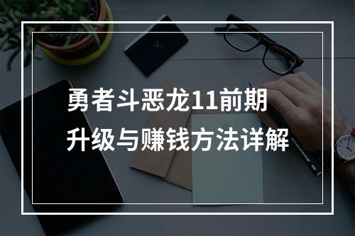 勇者斗恶龙11前期升级与赚钱方法详解