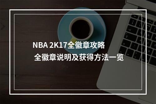 NBA 2K17全徽章攻略 全徽章说明及获得方法一览