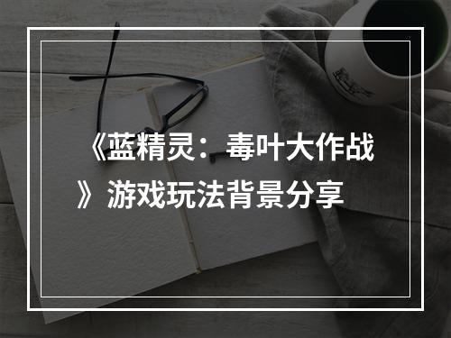 《蓝精灵：毒叶大作战》游戏玩法背景分享