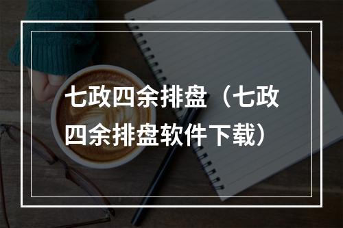 七政四余排盘（七政四余排盘软件下载）