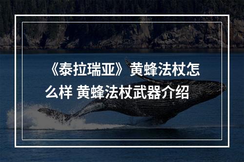 《泰拉瑞亚》黄蜂法杖怎么样 黄蜂法杖武器介绍