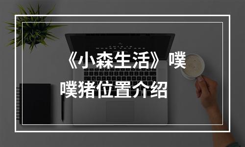 《小森生活》噗噗猪位置介绍