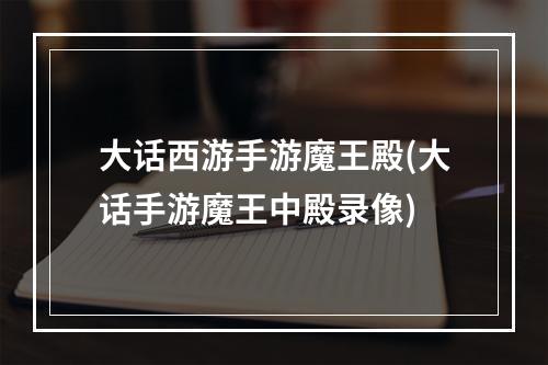 大话西游手游魔王殿(大话手游魔王中殿录像)