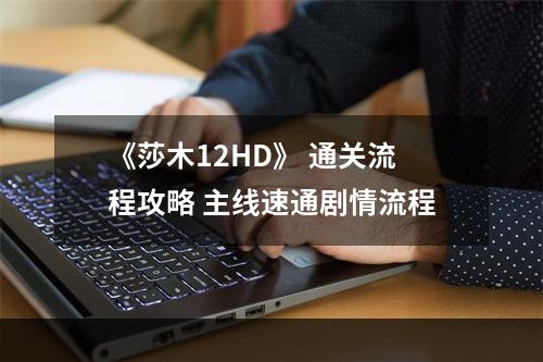 《莎木12HD》 通关流程攻略 主线速通剧情流程