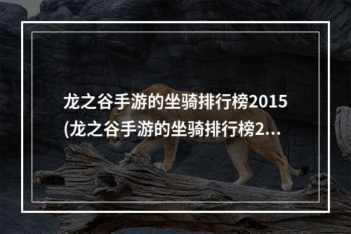 龙之谷手游的坐骑排行榜2015(龙之谷手游的坐骑排行榜2015)