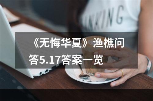 《无悔华夏》渔樵问答5.17答案一览