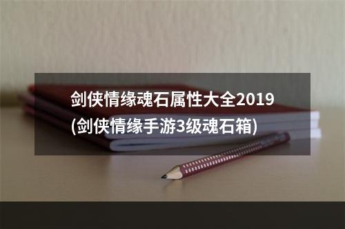 剑侠情缘魂石属性大全2019(剑侠情缘手游3级魂石箱)