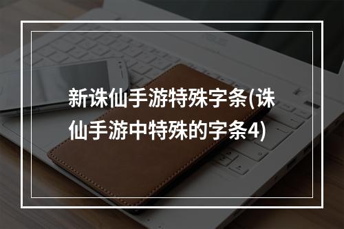 新诛仙手游特殊字条(诛仙手游中特殊的字条4)