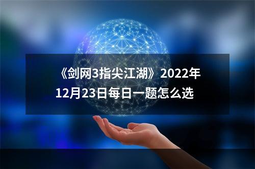 《剑网3指尖江湖》2022年12月23日每日一题怎么选