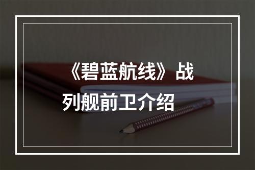 《碧蓝航线》战列舰前卫介绍