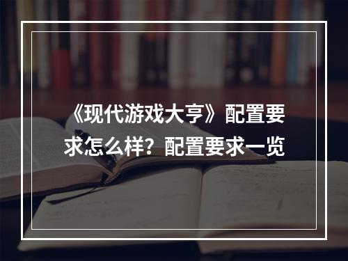 《现代游戏大亨》配置要求怎么样？配置要求一览