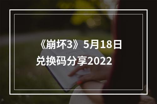 《崩坏3》5月18日兑换码分享2022