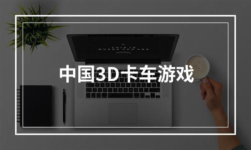 中国3D卡车游戏